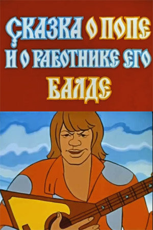 Смотреть Сказка о попе и о работнике его Балде на хдрезка онлайн в HD качестве 720p