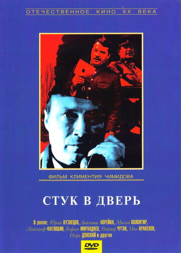 Постер Смотреть фильм Стук в дверь 1989 онлайн бесплатно в хорошем качестве