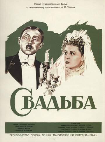 Постер Трейлер фильма Свадьба 1944 онлайн бесплатно в хорошем качестве