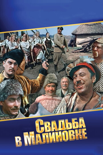 Постер Смотреть фильм Свадьба в Малиновке 1967 онлайн бесплатно в хорошем качестве