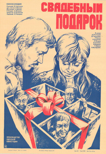 Свадебный подарок (1983)