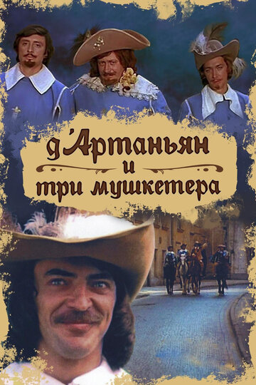 Постер Трейлер сериала Д`Артаньян и три мушкетера 1979 онлайн бесплатно в хорошем качестве