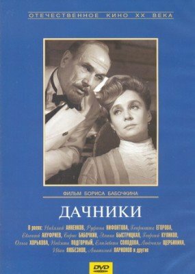 Постер Трейлер фильма Дачники 1967 онлайн бесплатно в хорошем качестве