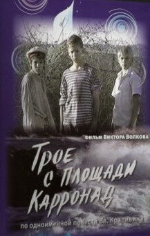 Постер Смотреть сериал Трое с площади Карронад 2008 онлайн бесплатно в хорошем качестве