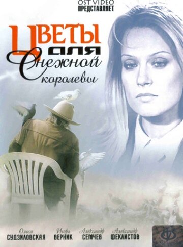 Постер Трейлер сериала Цветы для Снежной королевы 2006 онлайн бесплатно в хорошем качестве