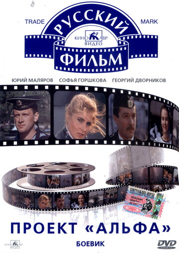 Постер Трейлер фильма Проект «Альфа» 1990 онлайн бесплатно в хорошем качестве