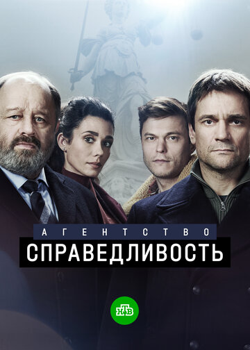 Постер Трейлер сериала Агентство «Справедливость» 2021 онлайн бесплатно в хорошем качестве