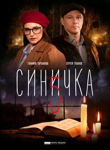 Постер Трейлер сериала аниме Синичка 5 2021 онлайн бесплатно в хорошем качестве