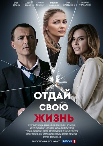 Постер Трейлер сериала Отдай свою жизнь 2020 онлайн бесплатно в хорошем качестве