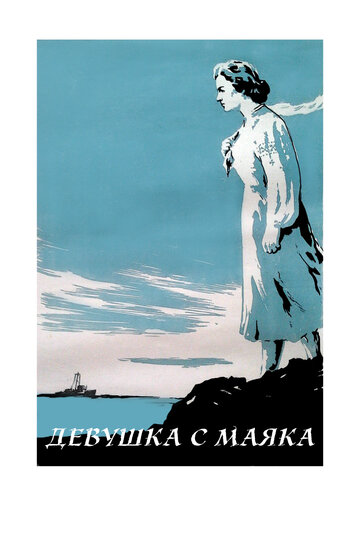 Постер Смотреть фильм Девушка с маяка 1957 онлайн бесплатно в хорошем качестве