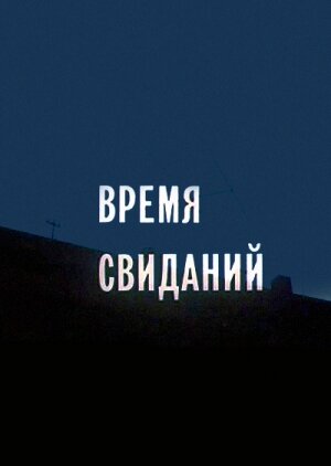 Постер Трейлер фильма Время свиданий 1986 онлайн бесплатно в хорошем качестве