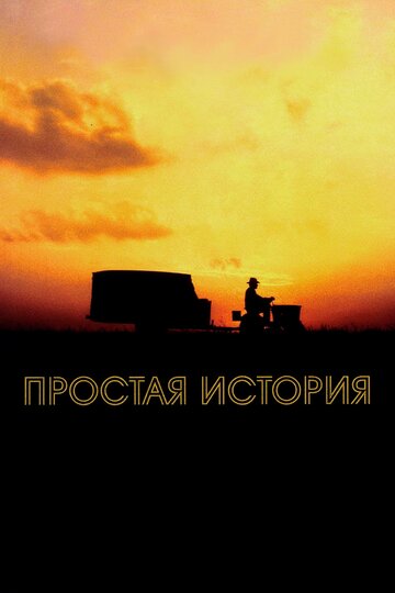 Постер Смотреть фильм Простая история 1999 онлайн бесплатно в хорошем качестве