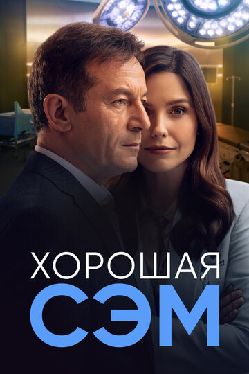 Постер Смотреть сериал Хорошая Сэм 2022 онлайн бесплатно в хорошем качестве