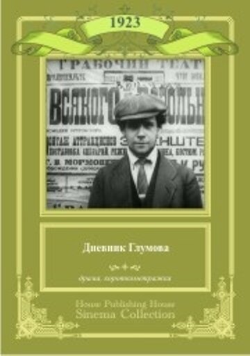 Постер Смотреть фильм Дневник Глумова 1923 онлайн бесплатно в хорошем качестве