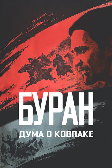 Постер Смотреть фильм Дума о Ковпаке: Буран 1976 онлайн бесплатно в хорошем качестве