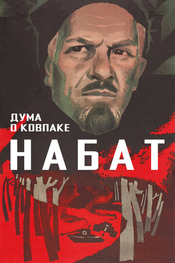 Постер Трейлер фильма Дума о Ковпаке: Набат 1974 онлайн бесплатно в хорошем качестве