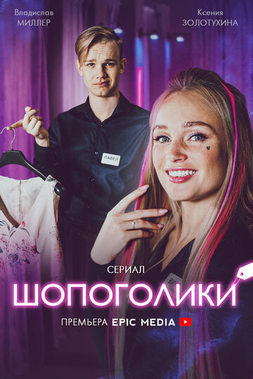 Постер Смотреть сериал Шопоголики 2021 онлайн бесплатно в хорошем качестве