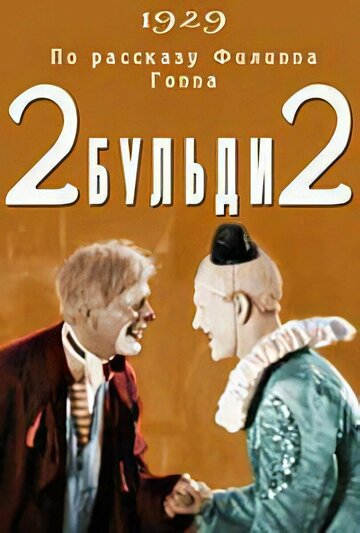 Смотреть Два-Бульди-два на хдрезка онлайн в HD качестве 720p