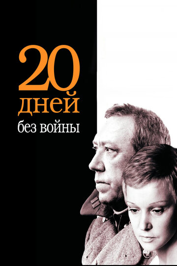 Постер Смотреть фильм Двадцать дней без войны 1977 онлайн бесплатно в хорошем качестве