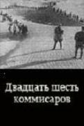 Постер Смотреть фильм Двадцать шесть комиссаров 1933 онлайн бесплатно в хорошем качестве