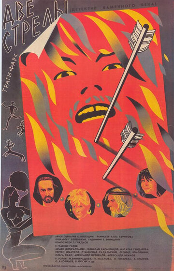 Две стрелы. Детектив каменного века (2009)