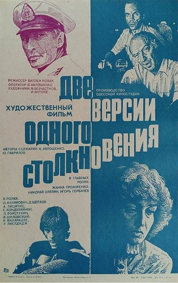 Постер Трейлер фильма Две версии одного столкновения 1985 онлайн бесплатно в хорошем качестве