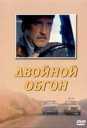 Постер Смотреть фильм Двойной обгон 1984 онлайн бесплатно в хорошем качестве