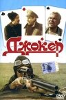 Постер Смотреть фильм Джокер 1991 онлайн бесплатно в хорошем качестве