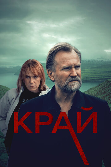 Постер Смотреть сериал Край 2021 онлайн бесплатно в хорошем качестве