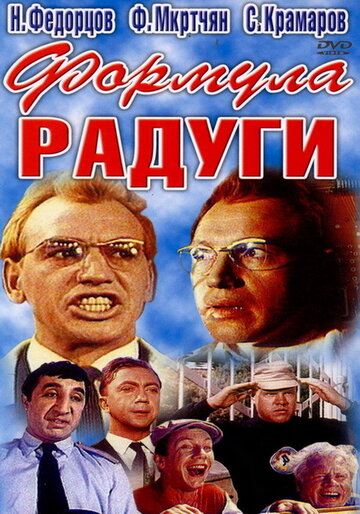 Формула радуги (2009)