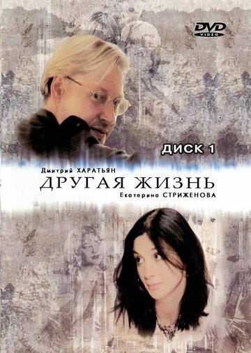 Постер Трейлер сериала Другая жизнь 2003 онлайн бесплатно в хорошем качестве