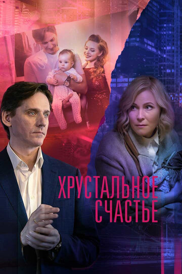 Постер Трейлер сериала Хрустальное счастье 2021 онлайн бесплатно в хорошем качестве