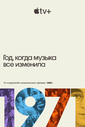 Постер Смотреть сериал 1971: Год, который изменил музыку навсегда 2021 онлайн бесплатно в хорошем качестве