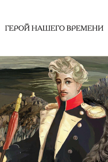 Постер Смотреть сериал Герой нашего времени 1965 онлайн бесплатно в хорошем качестве