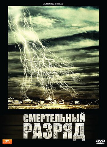 Постер Смотреть фильм Смертельный разряд 2009 онлайн бесплатно в хорошем качестве