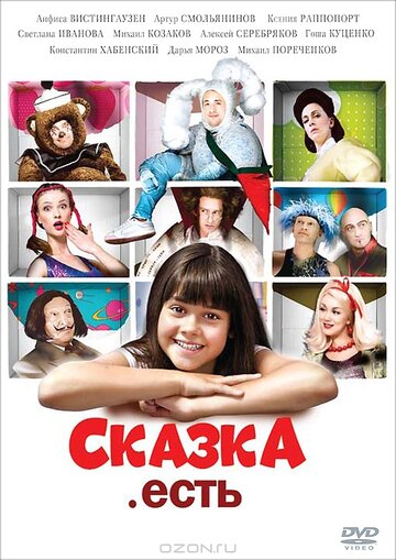 Постер Смотреть фильм Сказка. Есть 2012 онлайн бесплатно в хорошем качестве