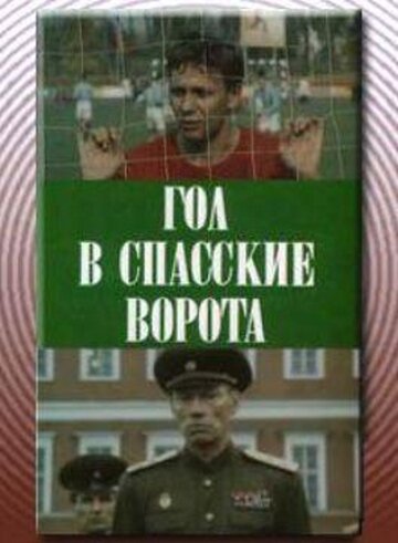 Постер Смотреть фильм Гол в Спасские ворота 1990 онлайн бесплатно в хорошем качестве