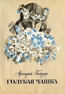 Смотреть Голубая чашка на хдрезка онлайн в HD качестве 720p