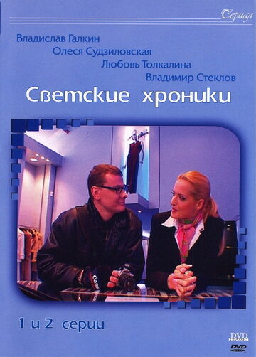 Постер Смотреть сериал Светские хроники 2002 онлайн бесплатно в хорошем качестве