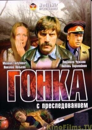 Постер Смотреть фильм Гонка с преследованием 1979 онлайн бесплатно в хорошем качестве