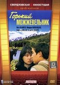 Постер Смотреть фильм Горький можжевельник 1986 онлайн бесплатно в хорошем качестве