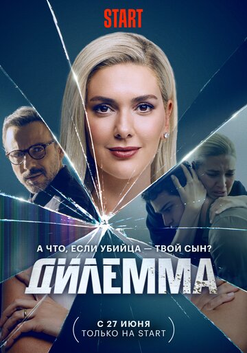 Постер Трейлер сериала Дилемма 2024 онлайн бесплатно в хорошем качестве