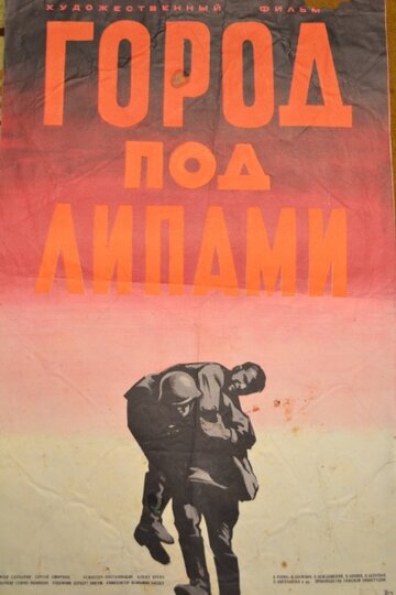 Постер Смотреть фильм Город под липами 1971 онлайн бесплатно в хорошем качестве