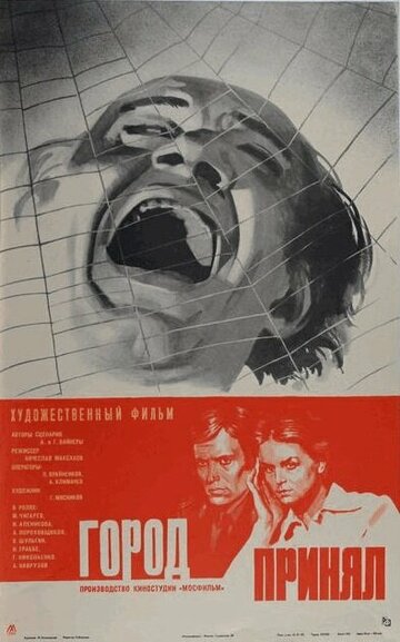 Смотреть Город принял на хдрезка онлайн в HD качестве 720p