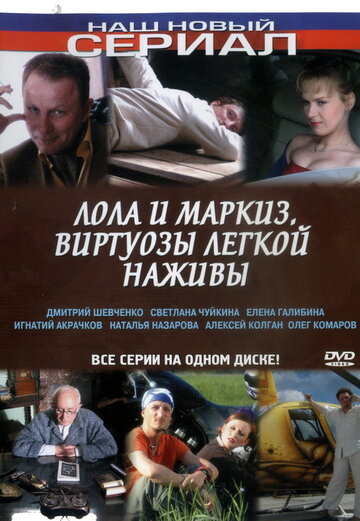 Постер Смотреть сериал Лола и Маркиз 2005 онлайн бесплатно в хорошем качестве