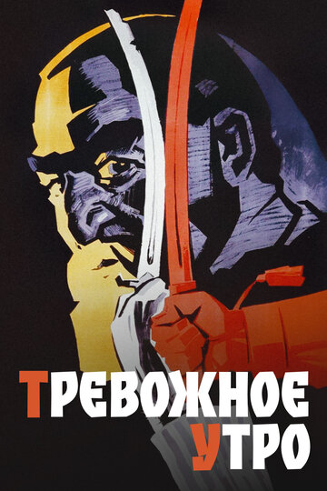 Тревожное утро (1968)