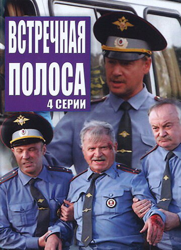 Постер Смотреть сериал Встречная полоса 2009 онлайн бесплатно в хорошем качестве