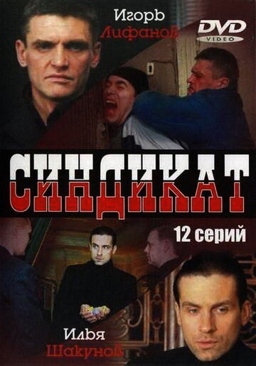 Постер Трейлер сериала Синдикат 2006 онлайн бесплатно в хорошем качестве