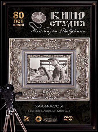 Постер Трейлер фильма Ха-би-ассы 2008 онлайн бесплатно в хорошем качестве