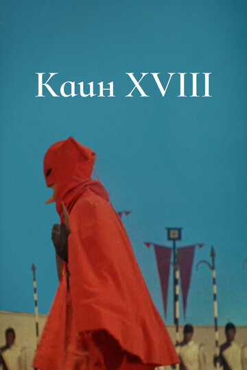 Смотреть Каин XVIII на хдрезка онлайн в HD качестве 720p